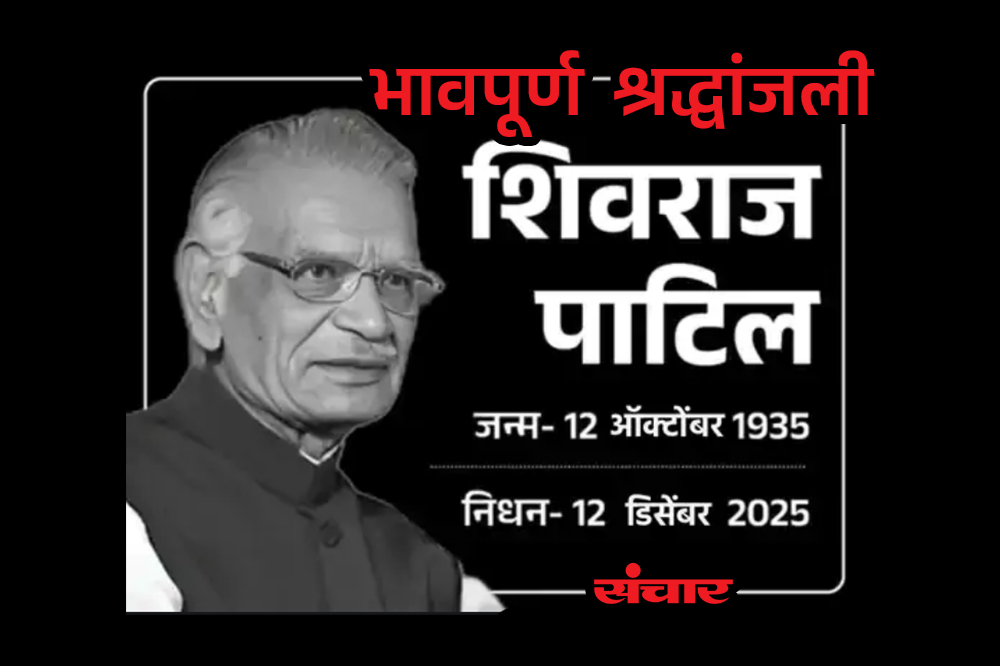 लातूरचे देवघर झाले सुने सुने ; ज्येष्ठ नेते शिवराज पाटील यांचे निधन  