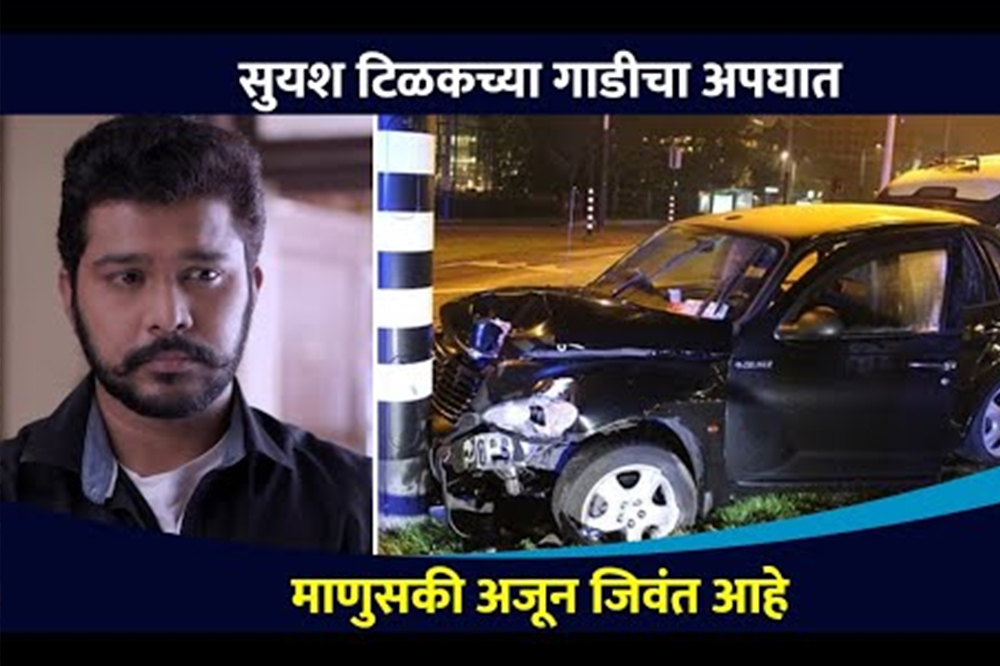 अभिनेता सुयश टिळकचा कार अपघात; सुरक्षित सुटका, ७ तास महामार्गावरून टो करून मुंबई गाठली 