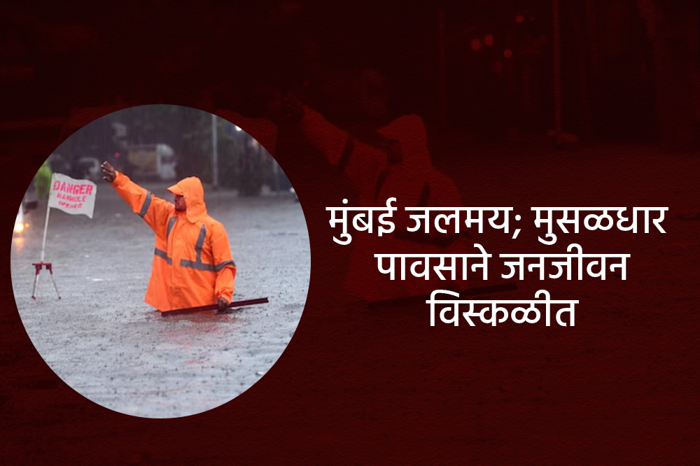 मुंबई जलमय; मुसळधार पावसाने जनजीवन विस्कळीत