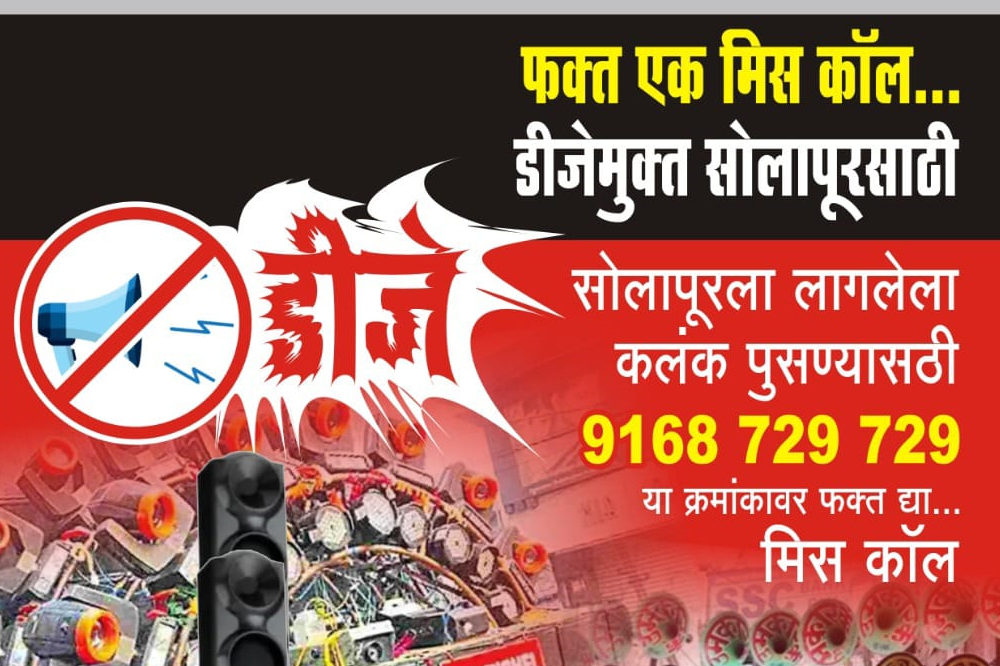 डीजेमुक्त सोलापूरसाठी फक्त एक मिस कॉल द्या  वीरशैव व्हिजन व डीजेमुक्त सोलापूर कृती समितीचे आवाहन  