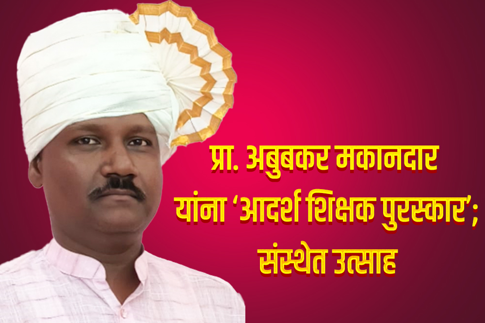 प्रा. अबुबकर मकानदार यांना ‘आदर्श शिक्षक पुरस्कार’; संस्थेत उत्साह 