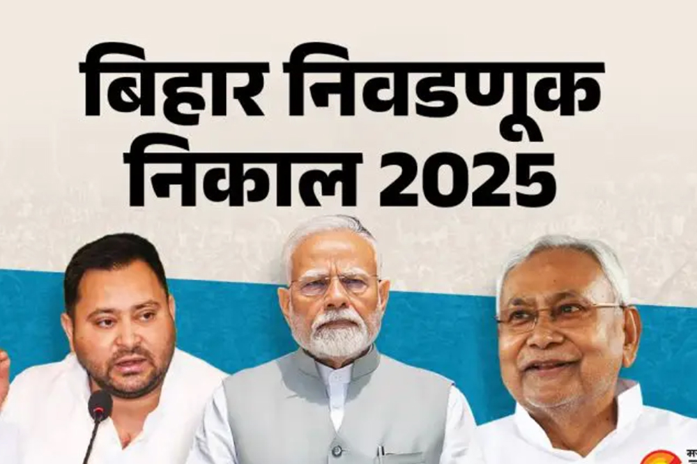 बिहार विधानसभा निकाल: एनडीए पुन्हा सत्तेवर, भाजप सर्वात मोठ्या पक्ष म्हणून पुढे 