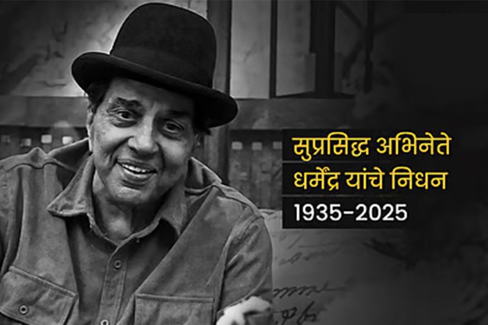 बॉलिवूडचे ही-मॅन धर्मेंद्र यांचे निधन; ८९ व्या वर्षी अखेरचा श्वास