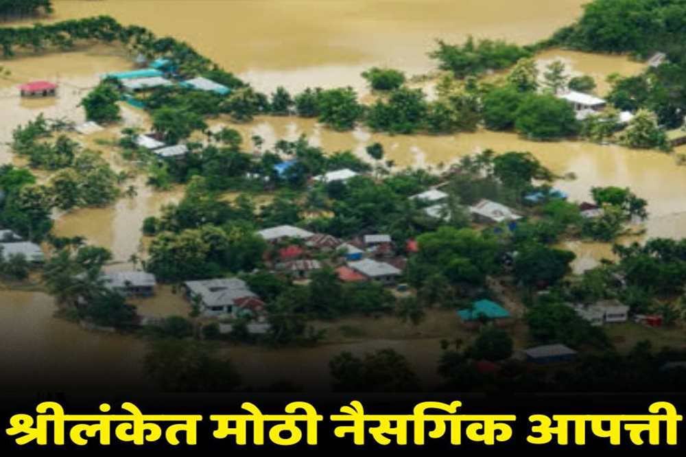 श्रीलंकेत महापूर; ५६ जणांचा मृत्यू, अनेक प्रदेशांत भूस्खलनामुळे हाहाकार 