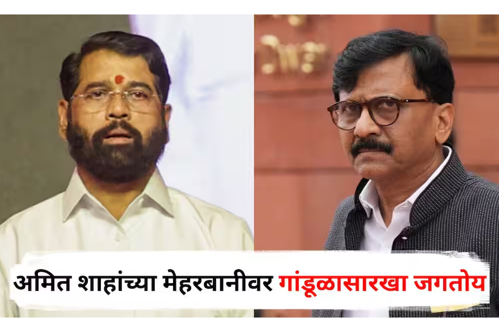 संजय राऊतांचा स्फोटक आरोप : “शिंदे गटाचा कोथळा अमित शहा काढणार!”; महायुतीवर जोरदार हल्लाबोल.