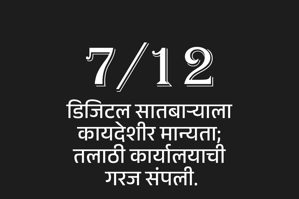 डिजिटल सातबाऱ्याला कायदेशीर मान्यता; तलाठी कार्यालयाची गरज संपली.