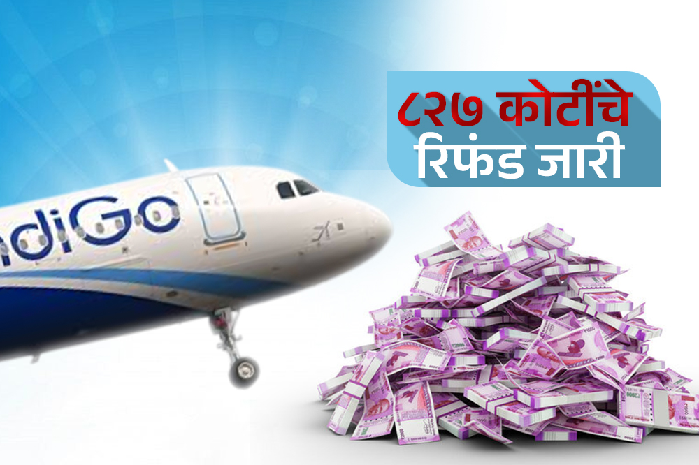 IndiGo चं संकट कायम; ८२७ कोटींचे रिफंड जारी, सरकारकडून कडक कारवाईची तयारी 