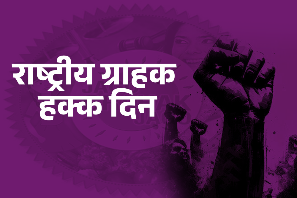 २४ डिसेंबर राष्ट्रीय ग्राहक हक्क दिन : ग्राहक संरक्षण व जागरूकतेचा कणा