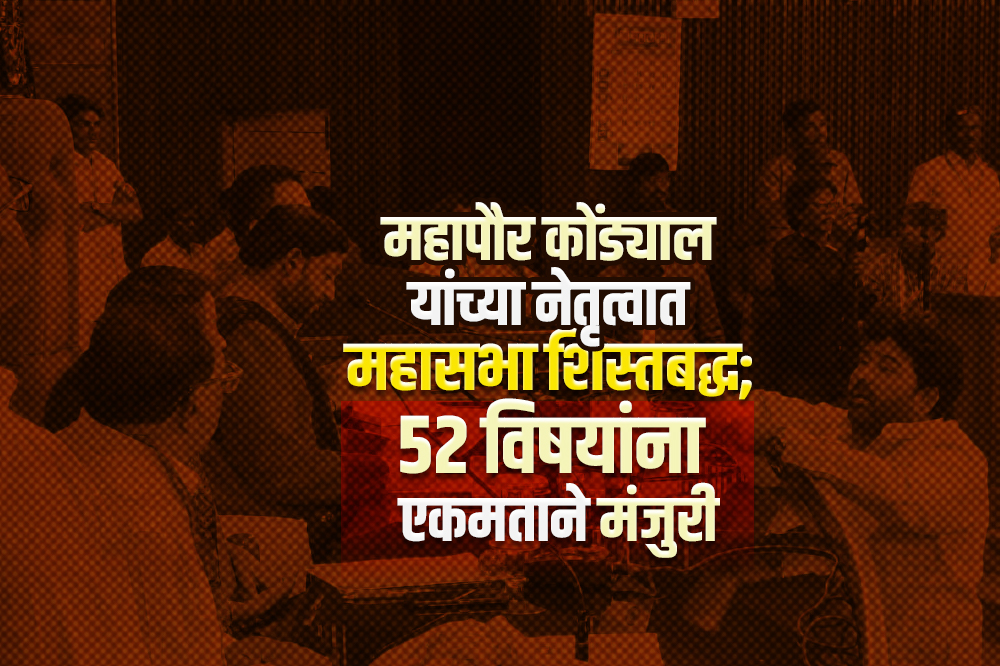 महापौर कोंड्याल यांच्या नेतृत्वात महासभा शिस्तबद्ध; ५२ विषयांना एकमताने मंजुरी 