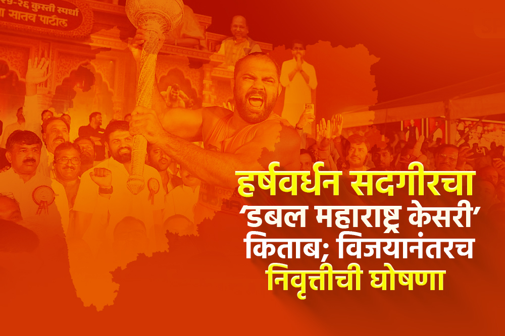 हर्षवर्धन सदगीरचा ‘डबल महाराष्ट्र केसरी’ किताब; विजयानंतरच निवृत्तीची घोषणा 