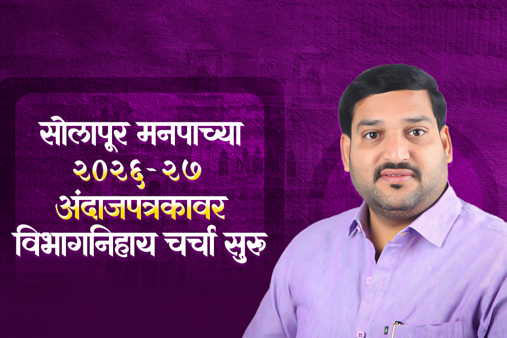 मनपाच्या अंदाजपत्रकावर विभागनिहाय चर्चेला सुरुवात; विकासाला गती देण्याचा निर्धार 