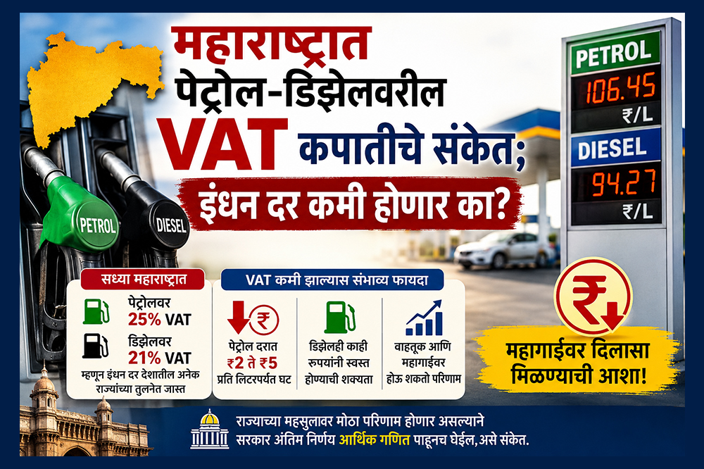 महाराष्ट्रात पेट्रोल-डिझेलवरील VAT कपातीचे संकेत; इंधन दर कमी होणार का? 