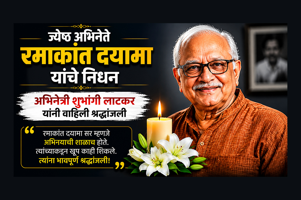 ज्येष्ठ अभिनेते रमाकांत दयामा यांचे निधन; अभिनेत्री शुभांगी लाटकर यांनी वाहिली श्रद्धांजली 
