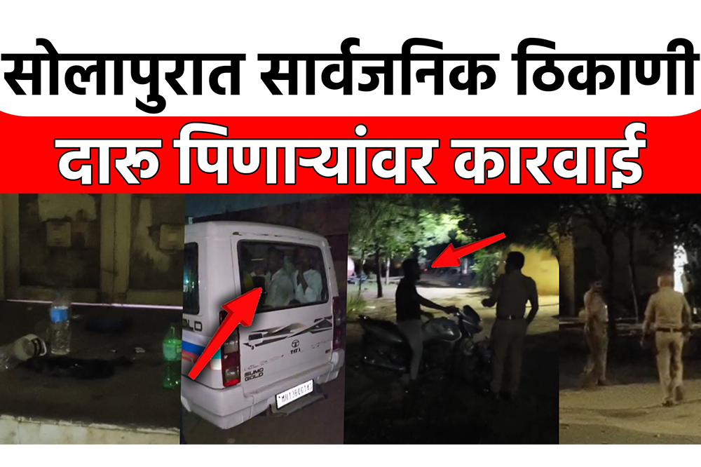 सार्वजनिक ठिकाणी मद्यप्राशन करणाऱ्यांवर कारवाई; गुरुनानक चौक, साधू वासवानी बगीचा परिसरात पोलिसांची धडक 
