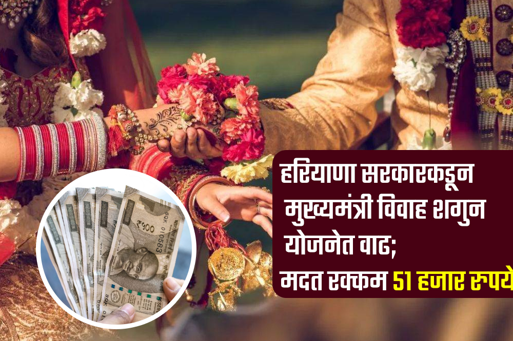 हरियाणा सरकारकडून मुख्यमंत्री विवाह शगुन योजनेत वाढ; मदत रक्कम ५१ हजार रुपये 