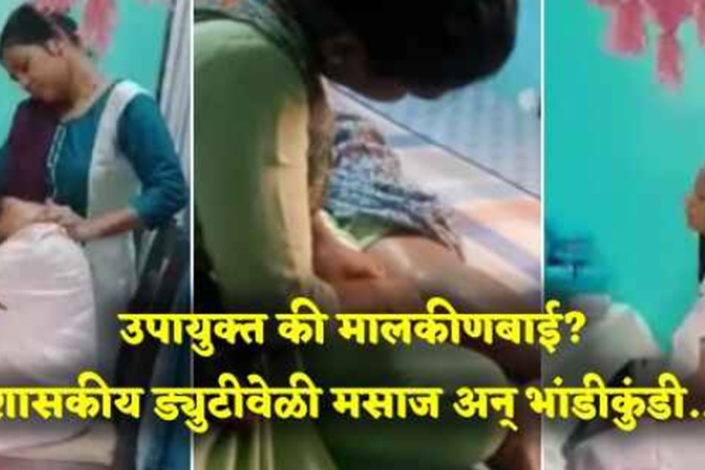 ड्युटीवेळी मसाज व स्वच्छतेची जबरदस्ती; उपायुक्तांवर गंभीर आरोप 