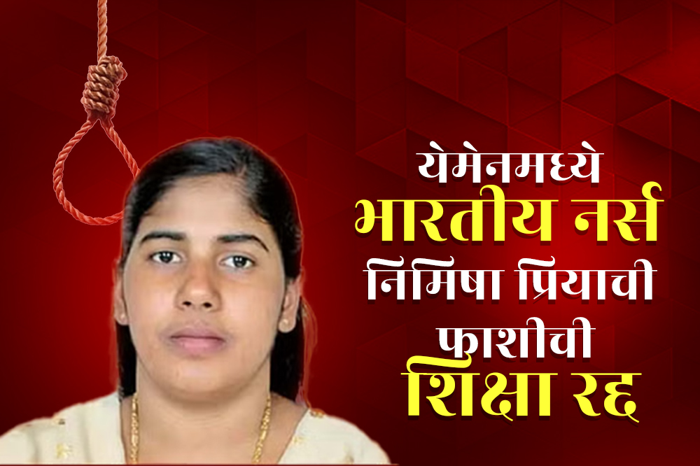 येमेनमध्ये भारतीय नर्स निमिषा प्रियाची फाशीची शिक्षा रद्द