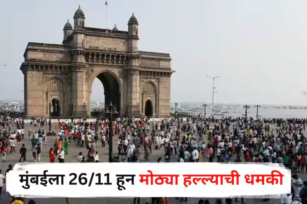 मुंबईला पुन्हा बॉम्बस्फोटाची धमकी, पोलिस हाय अलर्टवर 