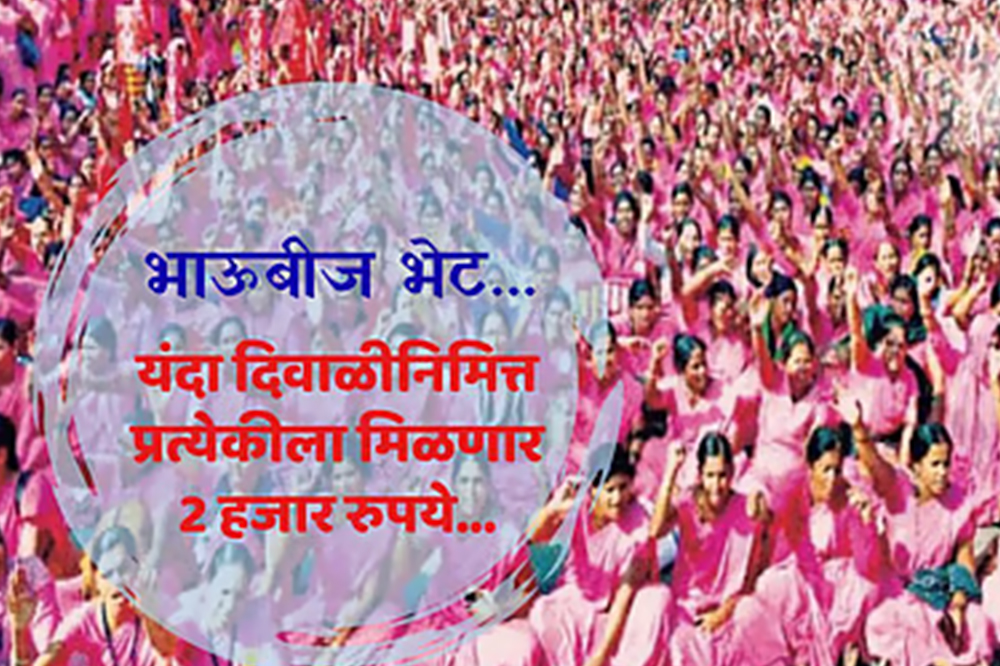 अंगणवाडी सेविका व मदतनीस यांना भाऊबीज भेट — प्रत्येकी २ हजार रुपये