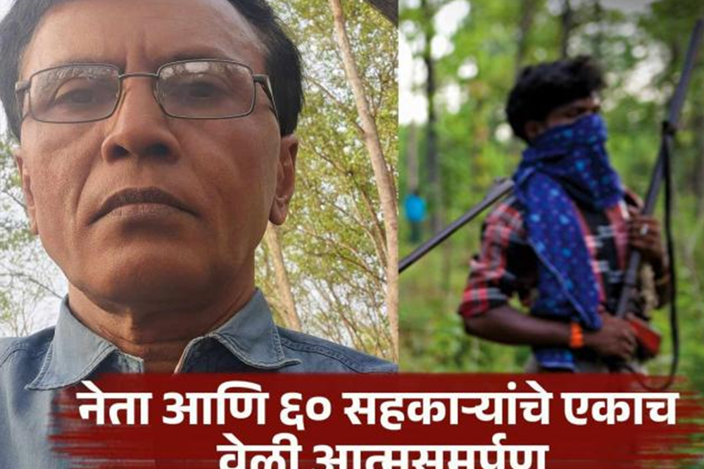 दंडकारण्यात खळबळ! माओवादी नेता ‘भूपती’चा पोलिसांसमोर शरणागतीचा निर्णय; ६० सहकाऱ्यांसह आत्मसमर्पण 