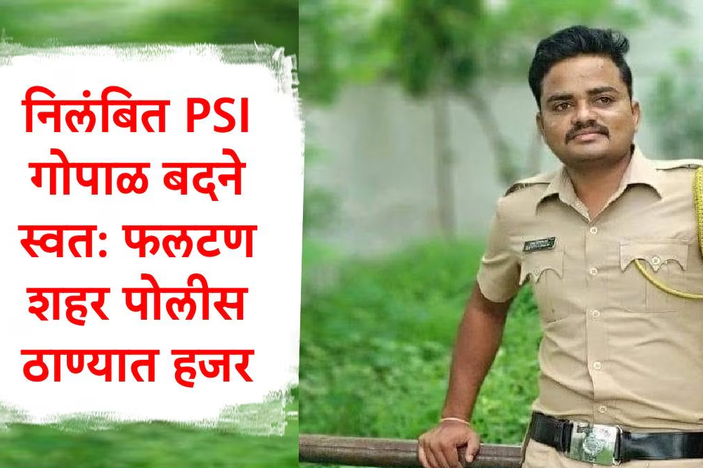 फलटण डॉक्टर आत्महत्या प्रकरणात आरोपी पीएसआय गोपाळ बदने पोलिसांसमोर हजर; ४८ तास तो कुठे होता उघड 