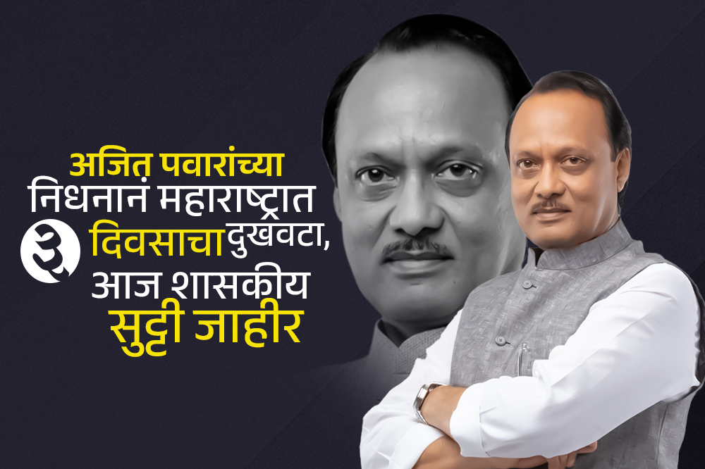 अजित पवारांच्या निधनानं महाराष्ट्रात ३ दिवसाचा दुखवटा, आज शासकीय सुट्टी जाहीर; CM देवेंद्र फडणवीस गहिवरले 