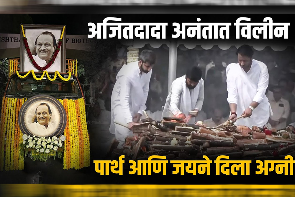 अजितदादा अनंतात विलीन 