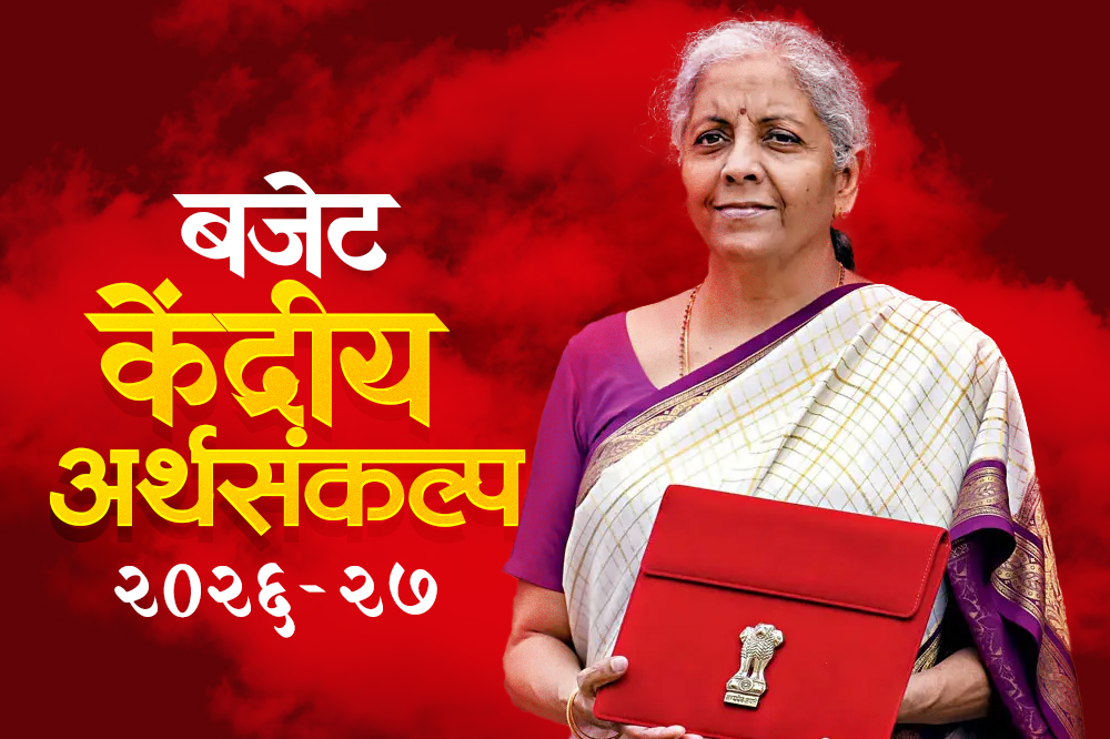 केंद्रीय अर्थसंकल्प २०२६–२७ सादर; ५३.४७ लाख कोटींचा बजेट, संरक्षण-उद्योग-महिला सक्षमीकरणावर भर 