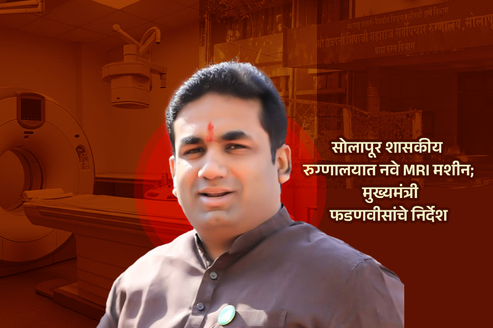 सोलापूर शासकीय रुग्णालयात नवे MRI मशीन; मुख्यमंत्री फडणवीसांचे निर्देश 