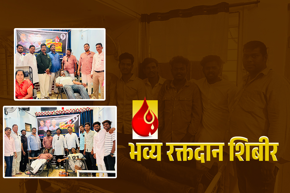 भव्य रक्तदान शिबिरास उत्स्फूर्त प्रतिसाद; ९२ जणांचे रक्तदान, समाजसेवेचा आदर्श उपक्रम 