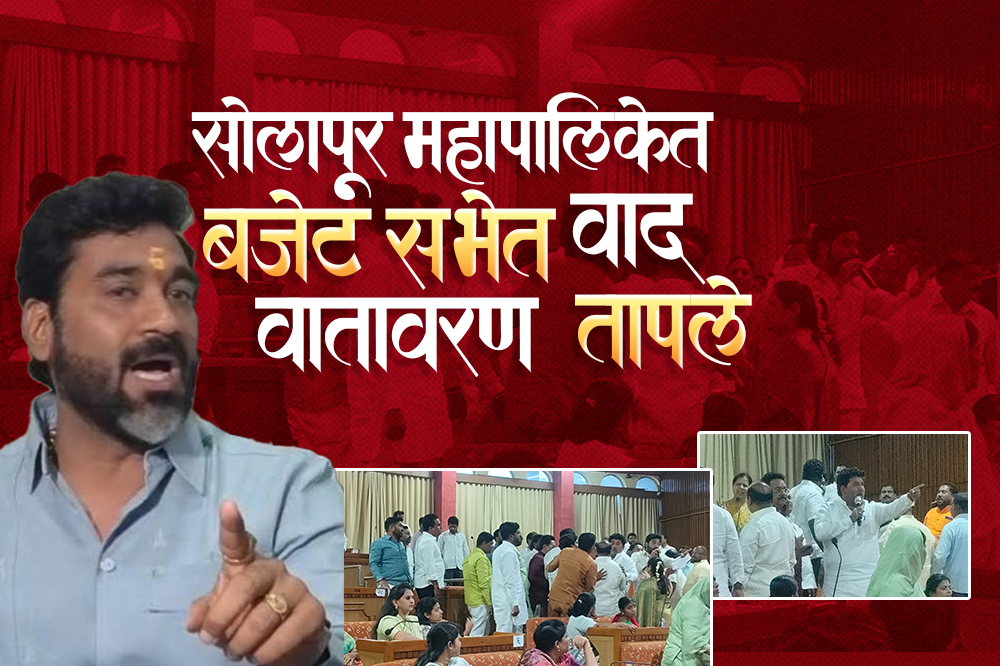 सोलापूर महापालिकेच्या बजेट सभेत गोंधळ; नगरसेवकांमध्ये वादामुळे वातावरण तापले