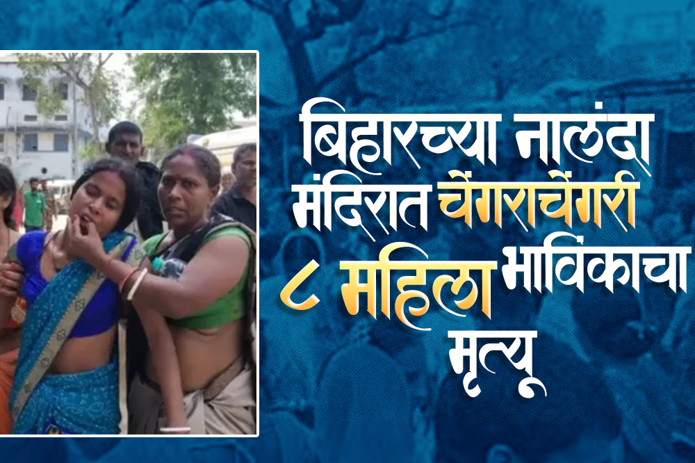  बिहारच्या नालंदा मंदिरात चेंगराचेंगरी; ८ महिला भाविकांचा मृत्यू 