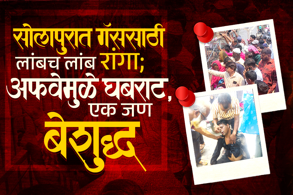 सोलापुरात गॅससाठी लांबच लांब रांगा; अफवेमुळे घबराट, एक जण बेशुद्ध 