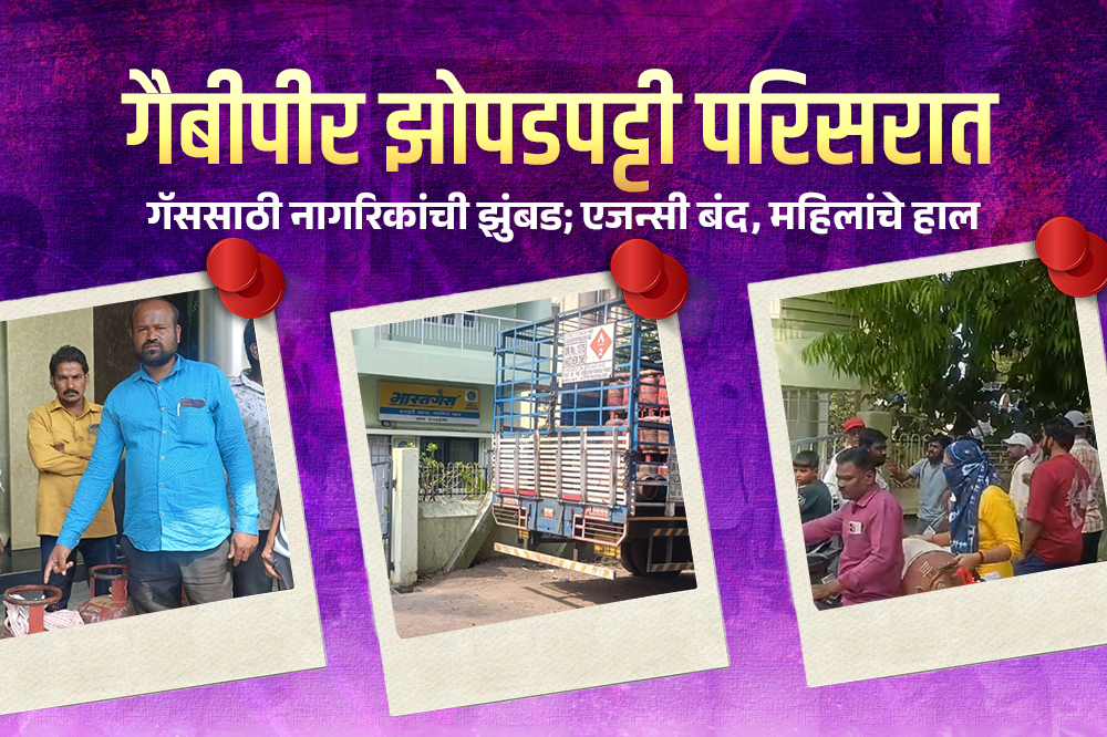 गैबीपीर झोपडपट्टी परिसरात गॅससाठी नागरिकांची झुंबड; एजन्सी बंद, महिलांचे हाल