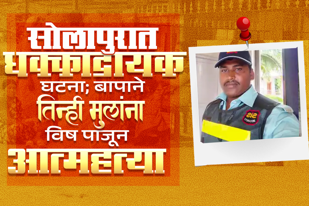 सोलापुरात धक्कादायक घटना; बापाने तिन्ही मुलांना विष पाजून आत्महत्या 