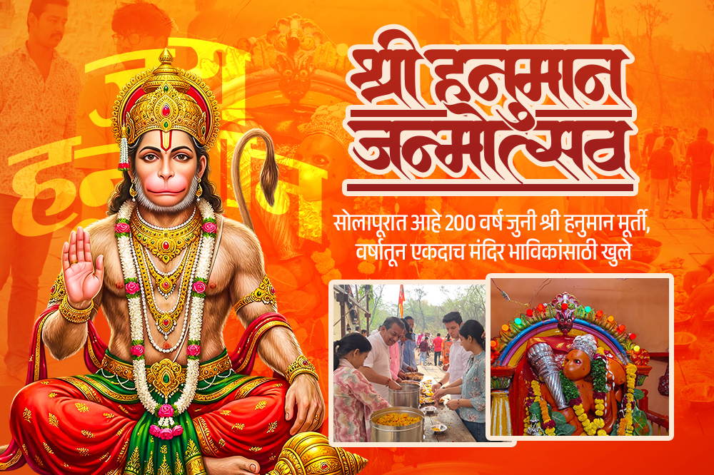 हनुमान जन्मोत्सव: सोलापुरातील 200 वर्ष जुने मंदिर वर्षातून एकदाच दर्शनासाठी खुले 