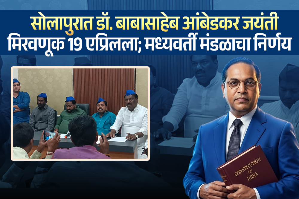 सोलापुरात डॉ.बाबासाहेब आंबेडकर जयंती मिरवणूक 19 एप्रिलला; मध्यवर्ती मंडळाचा निर्णय 