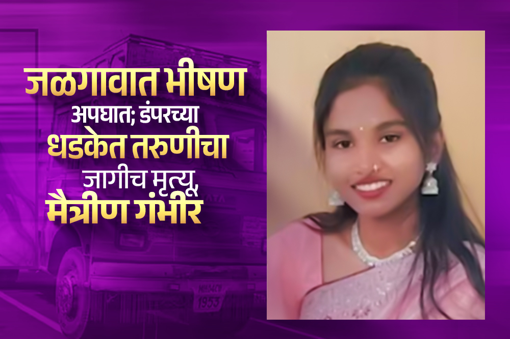 जळगावात भीषण अपघात; डंपरच्या धडकेत तरुणीचा जागीच मृत्यू, मैत्रीण गंभीर 