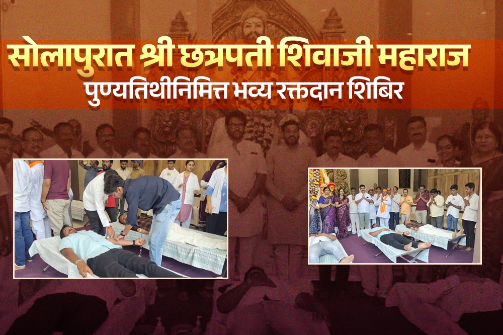 शिवजन्मोत्सव ट्रस्टतर्फे रक्तदान शिबिर; नागरिकांचा उत्स्फूर्त प्रतिसाद 