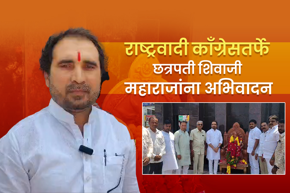 राष्ट्रवादी काँग्रेसतर्फे छत्रपती शिवाजी महाराजांना अभिवादन