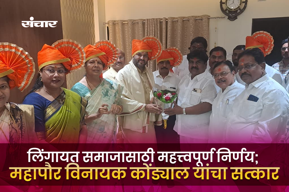लिंगायत समाजासाठी महत्त्वपूर्ण निर्णय; महापौर विनायक कोंड्याल यांचा सत्कार 