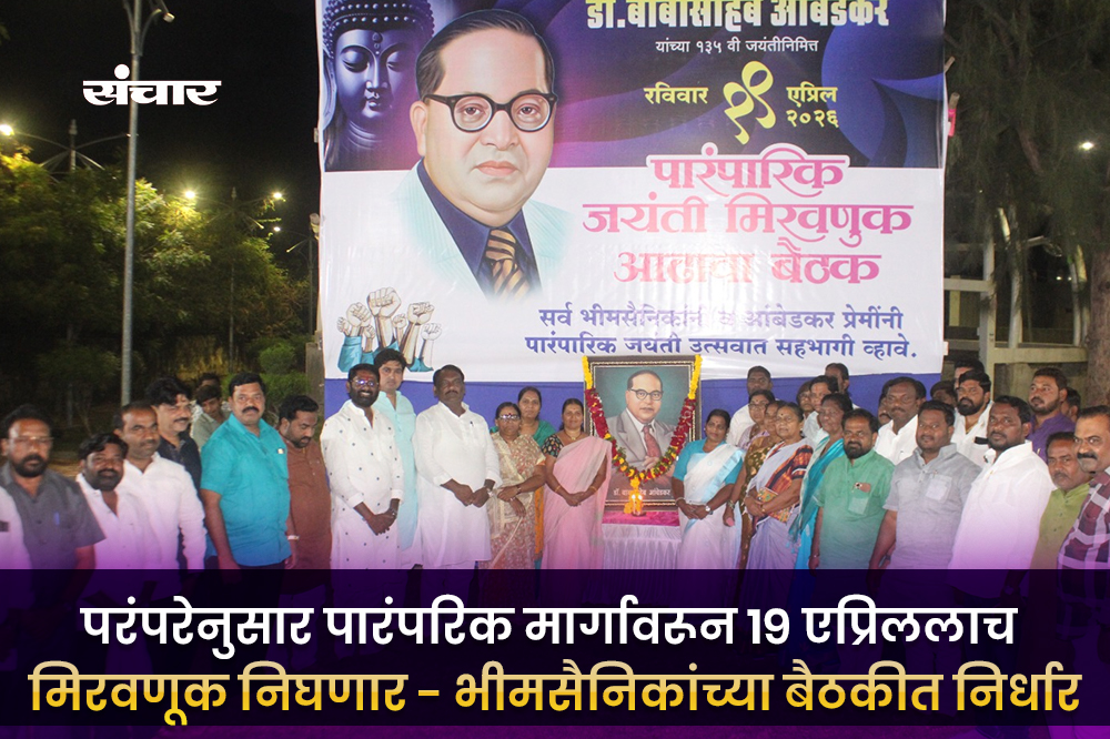 १९ एप्रिलला भीम जयंती मिरवणूक पारंपरिक मार्गावरच; भीमसैनिकांचा निर्धार 