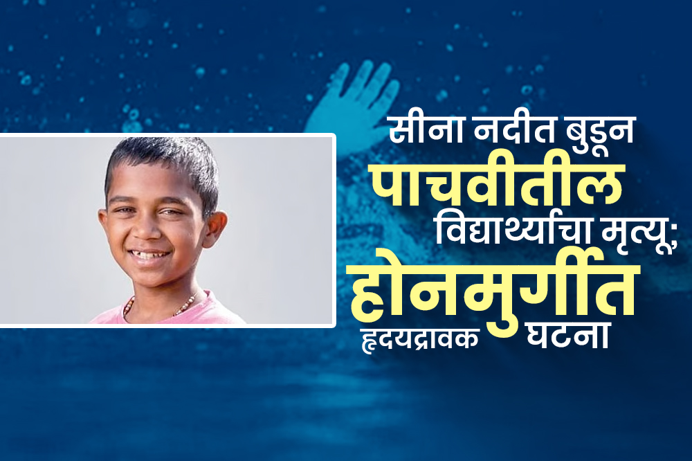 सीना नदीत बुडून पाचवीतील विद्यार्थ्याचा मृत्यू; होनमुर्गीत हृदयद्रावक घटना