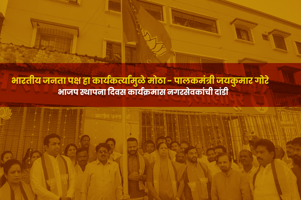 भाजप स्थापना दिन साजरा; नगरसेवकांच्या अनुपस्थितीची चर्चा 