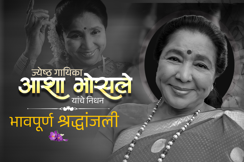 ज्येष्ठ गायिका आशा भोसले यांचे निधन 