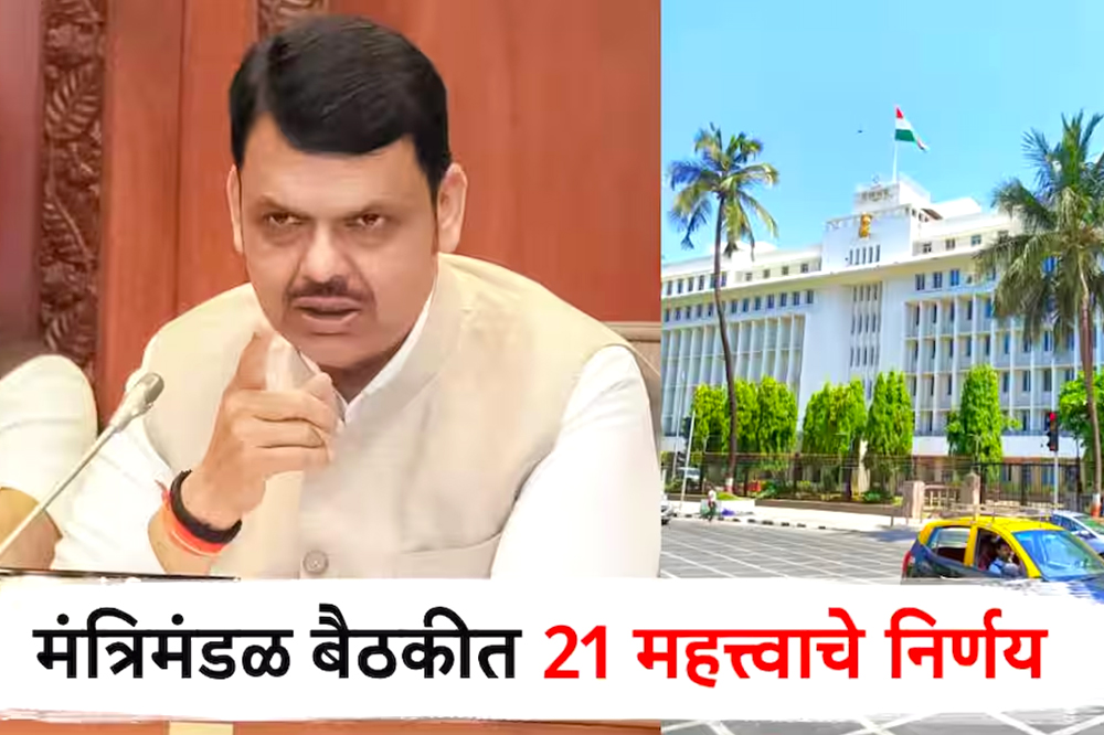 राज्य मंत्रिमंडळाचे महत्त्वाचे निर्णय; भरती सुधारणा ते आरोग्य, शिक्षण आणि पायाभूत सुविधांना मोठा बूस्ट