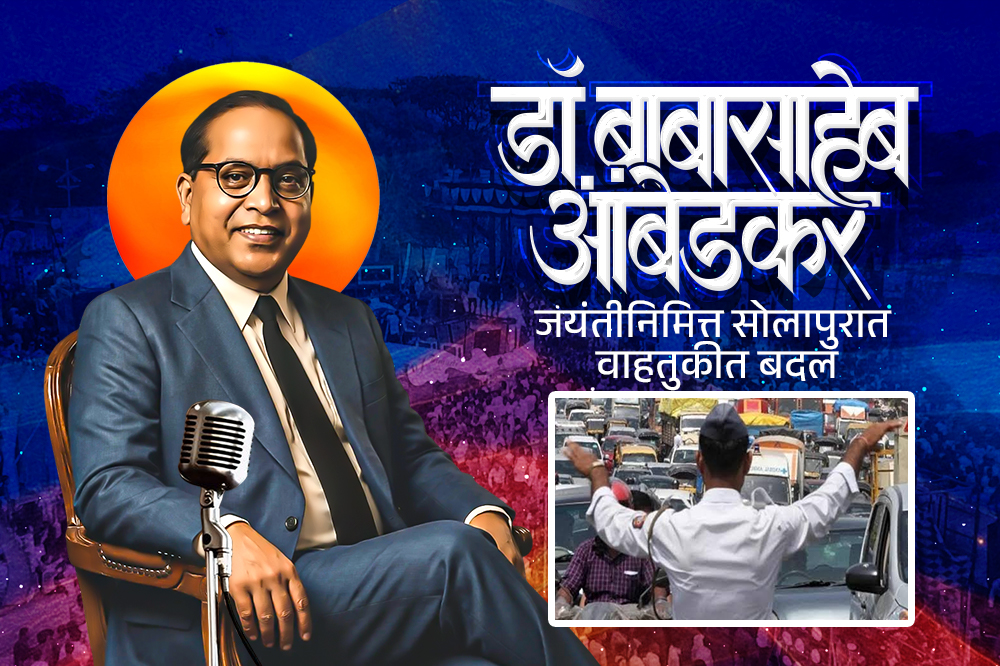 डॉ. बाबासाहेब आंबेडकर जयंतीनिमित्त सोलापुरात वाहतुकीत बदल 