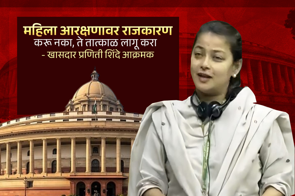 महिला आरक्षणावर राजकारण नको; तात्काळ अंमलबजावणीची मागणी – प्रणिती शिंदे 