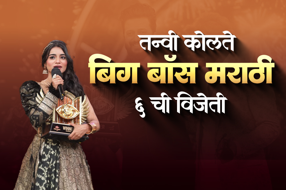 तन्वी कोलते ‘बिग बॉस मराठी 6’ची विजेती 