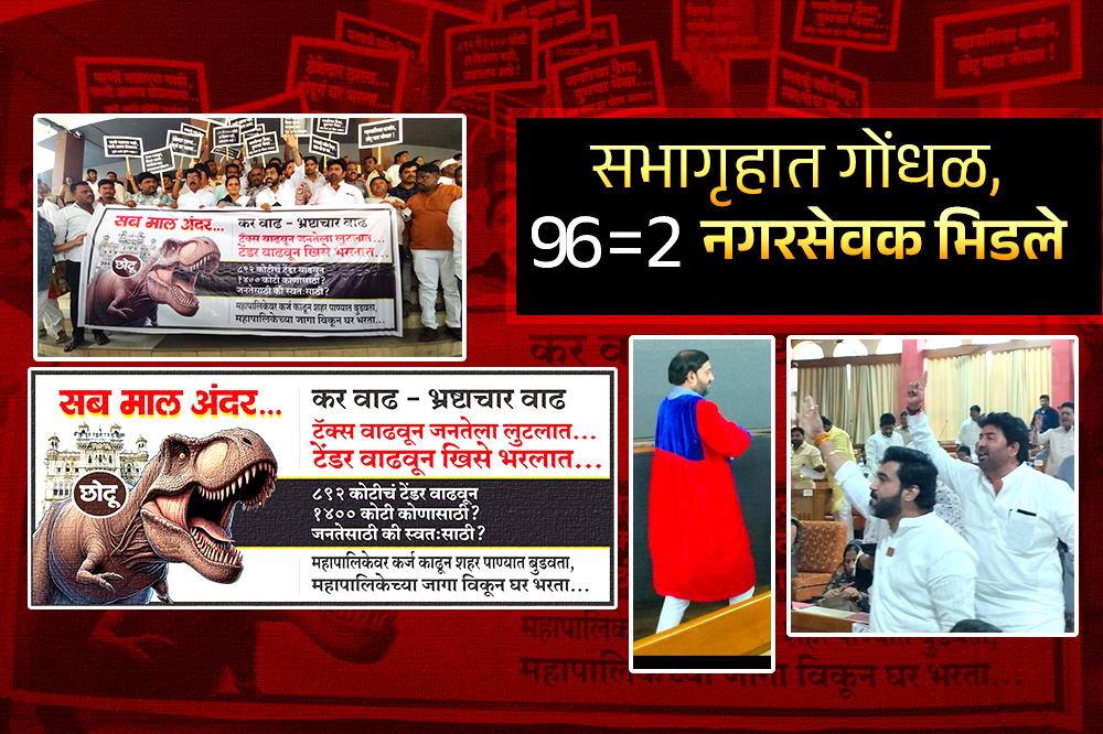 सभागृहात गोंधळ, 96 = 2 नगरसेवक भिडले,